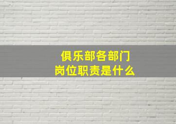 俱乐部各部门岗位职责是什么