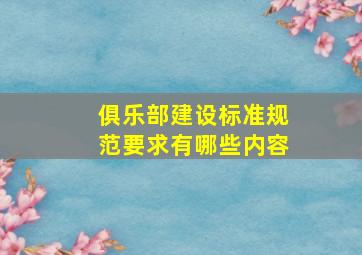 俱乐部建设标准规范要求有哪些内容