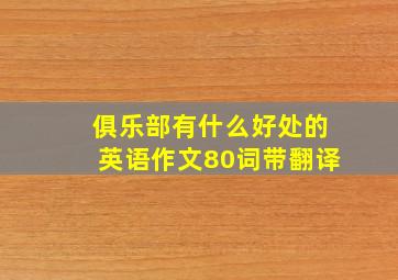 俱乐部有什么好处的英语作文80词带翻译