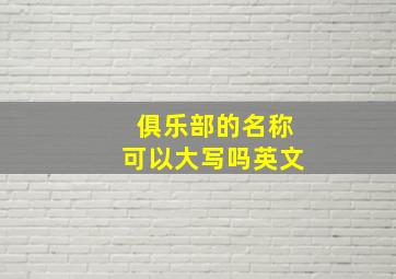 俱乐部的名称可以大写吗英文