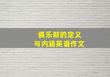 俱乐部的定义与内涵英语作文