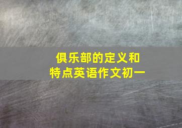 俱乐部的定义和特点英语作文初一