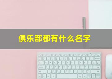 俱乐部都有什么名字