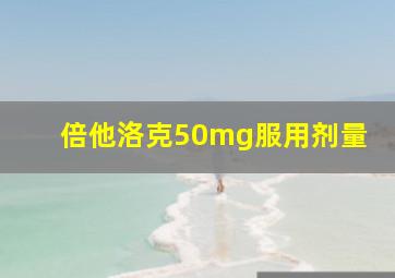 倍他洛克50mg服用剂量