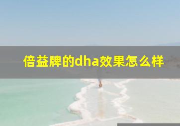 倍益牌的dha效果怎么样