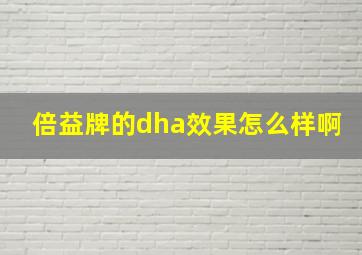 倍益牌的dha效果怎么样啊