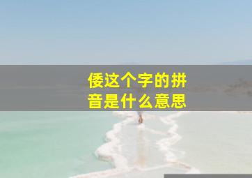 倭这个字的拼音是什么意思