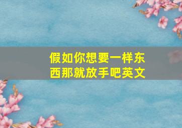 假如你想要一样东西那就放手吧英文