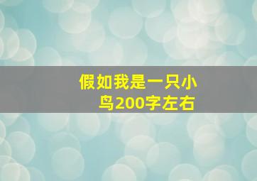 假如我是一只小鸟200字左右