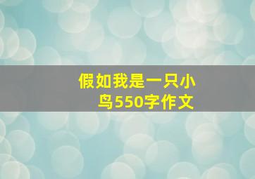 假如我是一只小鸟550字作文