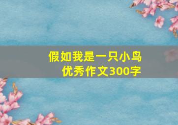 假如我是一只小鸟优秀作文300字