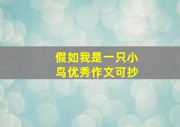 假如我是一只小鸟优秀作文可抄