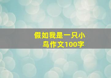 假如我是一只小鸟作文100字