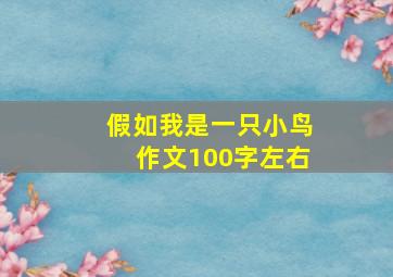 假如我是一只小鸟作文100字左右