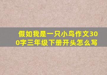 假如我是一只小鸟作文300字三年级下册开头怎么写