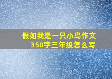 假如我是一只小鸟作文350字三年级怎么写