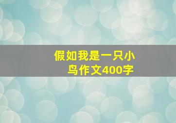 假如我是一只小鸟作文400字