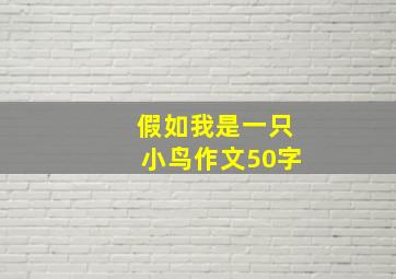 假如我是一只小鸟作文50字