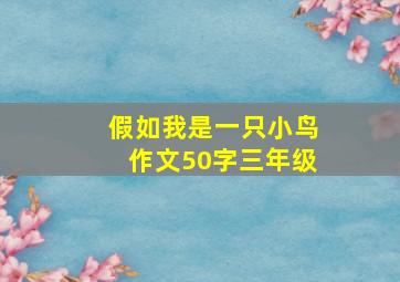 假如我是一只小鸟作文50字三年级