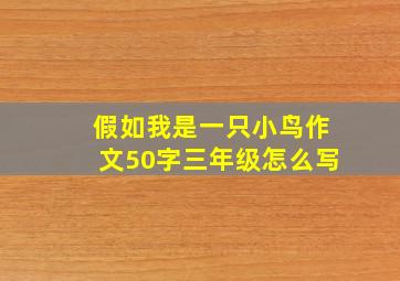 假如我是一只小鸟作文50字三年级怎么写