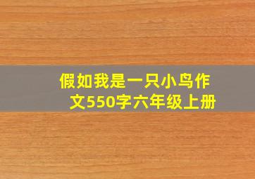 假如我是一只小鸟作文550字六年级上册