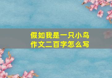 假如我是一只小鸟作文二百字怎么写