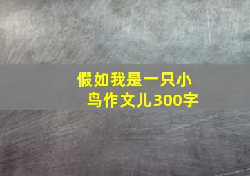 假如我是一只小鸟作文儿300字