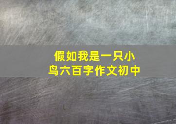 假如我是一只小鸟六百字作文初中