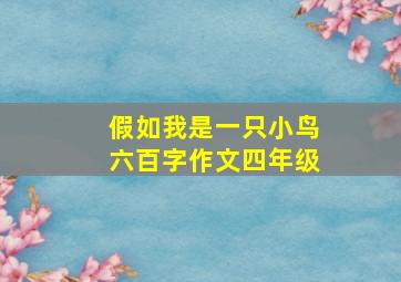 假如我是一只小鸟六百字作文四年级