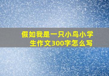 假如我是一只小鸟小学生作文300字怎么写