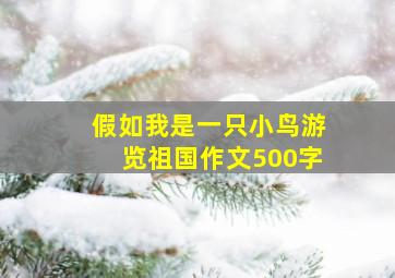 假如我是一只小鸟游览祖国作文500字