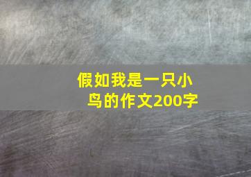 假如我是一只小鸟的作文200字