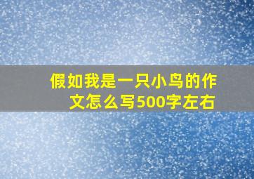 假如我是一只小鸟的作文怎么写500字左右