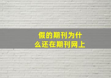 假的期刊为什么还在期刊网上