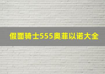 假面骑士555奥菲以诺大全