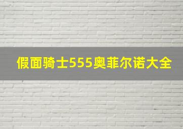 假面骑士555奥菲尔诺大全