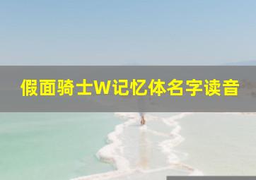 假面骑士W记忆体名字读音