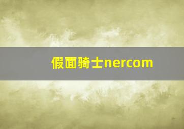 假面骑士nercom