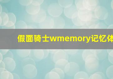 假面骑士wmemory记忆体