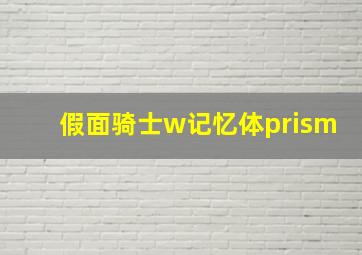 假面骑士w记忆体prism