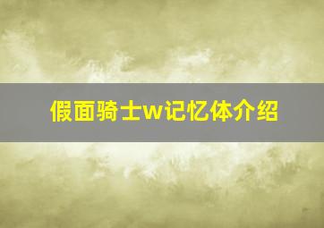 假面骑士w记忆体介绍