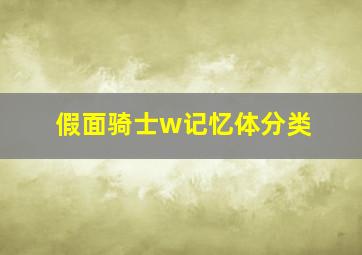 假面骑士w记忆体分类