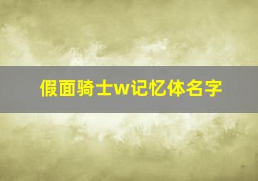 假面骑士w记忆体名字