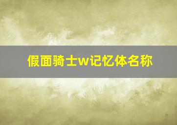 假面骑士w记忆体名称