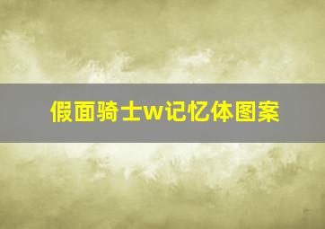 假面骑士w记忆体图案