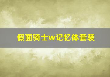 假面骑士w记忆体套装