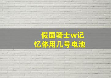 假面骑士w记忆体用几号电池