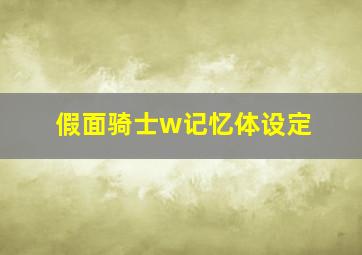 假面骑士w记忆体设定