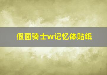 假面骑士w记忆体贴纸