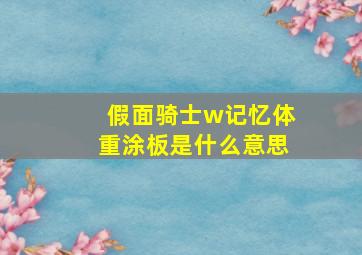 假面骑士w记忆体重涂板是什么意思